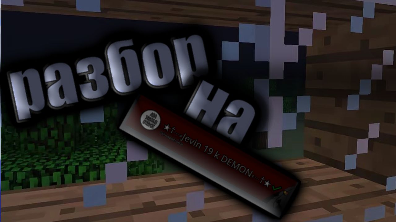 Разбор на Jevin 19 k смотреть онлайн