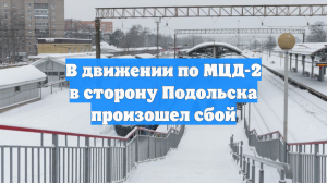 В движении по МЦД-2 в сторону Подольска произошел сбой