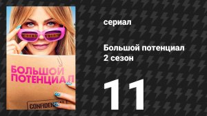Большой потенциал 2 сезон 11 серия «НПС» (сериал, 2026)