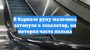В Барнале руку мальчика затянуло в эскалатор, он потерял часть пальца
