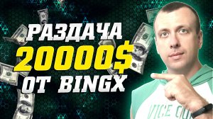 Раздача 20000 долларов от биржи BingX. Как заработать на криптовалюте 2026