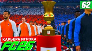 FC 26 КАРЬЕРА ЗА ИГРОКА #62 - ФИНАЛ КУБКА ИТАЛИИ!