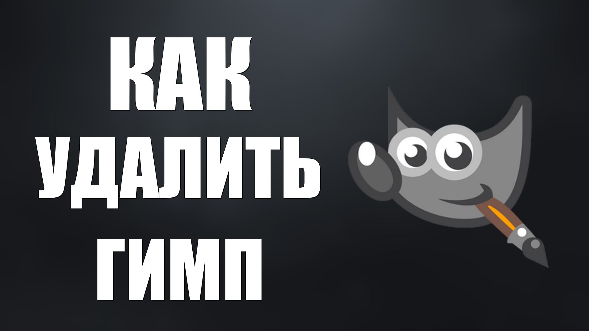 Как удалить гимп