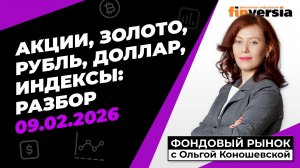 Фондовый рынок с Ольгой Коношевской - 09.02.2026