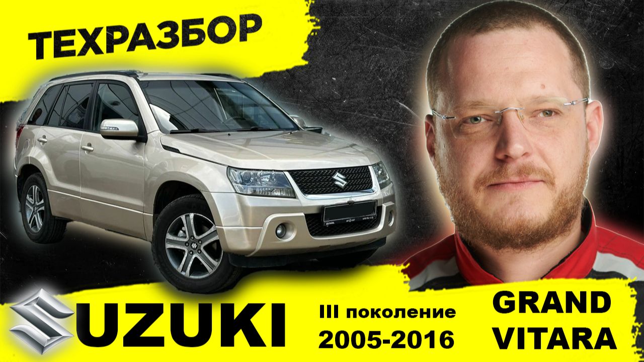 SUZUKI Grand Vitara III (2005-2016) Техразбор смотреть онлайн
