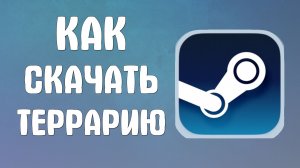 Скачать террарию как в стиме