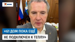 Гладков сообщил, что подача тепла в большинство домов Белгорода восстановлена