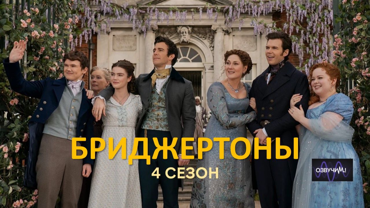 Бриджертоны 4 сезон - 1 серия из 8 (2026) / Bridgerton 4 season (2026) смотреть онлайн