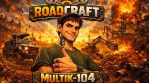 Road Craft Привал 53%