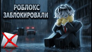 😱 РОБЛОКС РАЗБЛОКИРОВАЛИ? ЧТО БУДЕТ с РОБЛОКСОМ? БЛОКИРОВКА РОБЛОКС