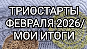 ТРИОСТАРТЫ ФЕВРАЛЯ 2026/ МОИ ИТОГИ