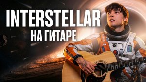 Interstellar — Самая Трогательная Мелодия на гитаре | Fingerstyle кавер AkStar