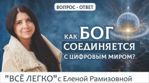 Бог и цифровой мир