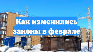 Как изменились законы в феврале