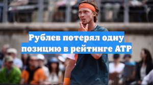 Российский теннисист Рублев опустился на 15‑е место в рейтинге ATP