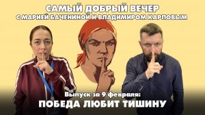 Победа любит тишину | Самый добрый вечер | 09.02.2026