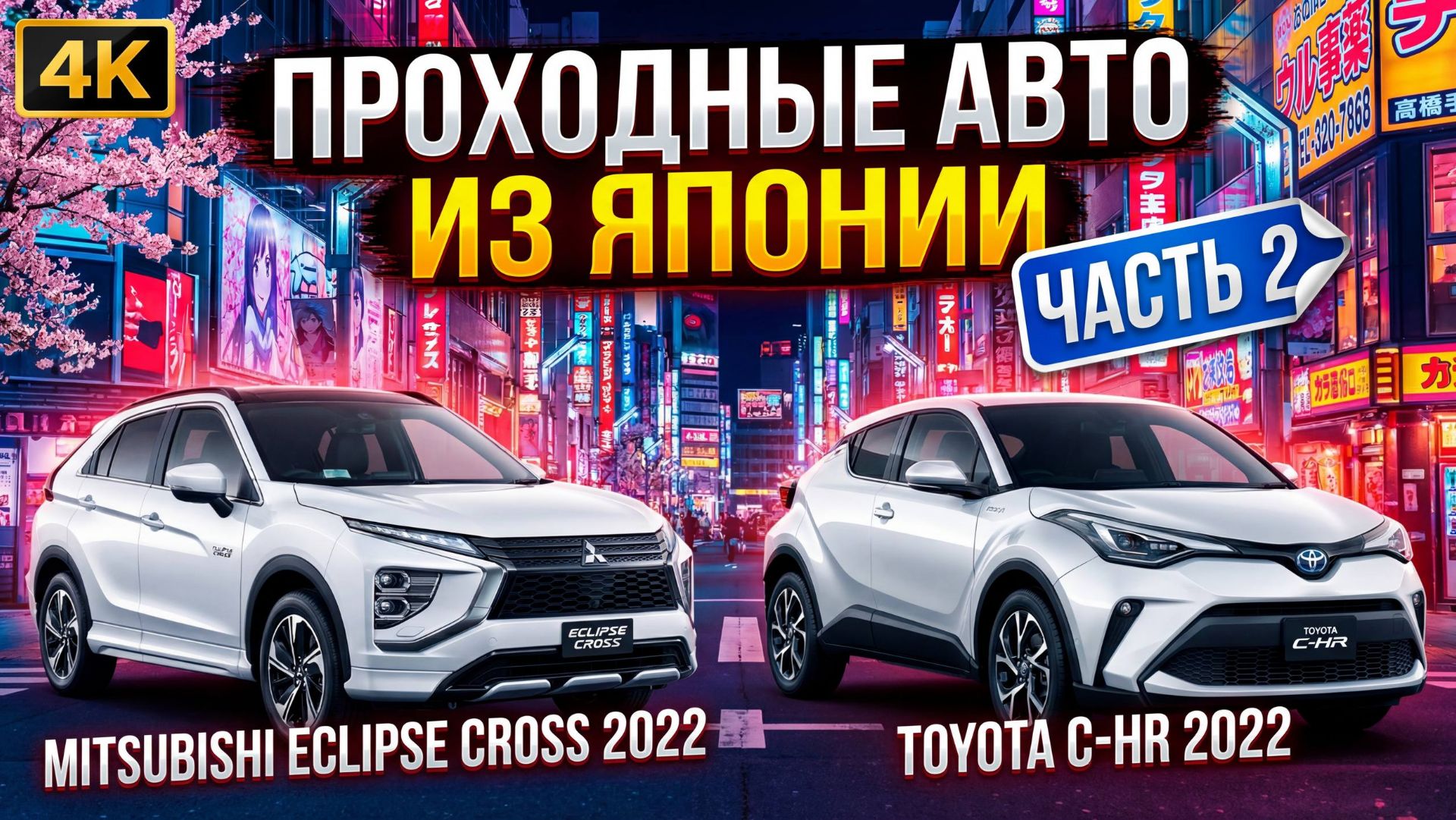 ЦЕНЫ НА АВТО ИЗ ЯПОНИИ ЧАСТЬ 2 смотреть онлайн