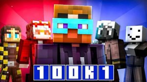 Майнкрафт но ШОУ 100к1  Санчез и Секби vs Алфедов