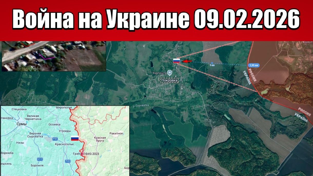 Сводка с фронта СВО и карта боевых действий на Украине сегодня 09.02.2026 смотреть онлайн