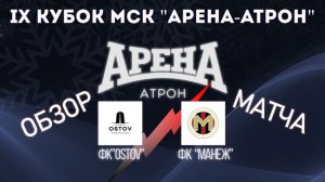Обзор матча ФК"OSTOV"-ФК"МАНЕЖ"