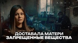 ДЕТСТВО В СЕМЬЕ ЗАВИСИМЫХ: отец-алкоголик, домогающийся дядя и мать, сидящая на запрещёнке | ЛИНЗА