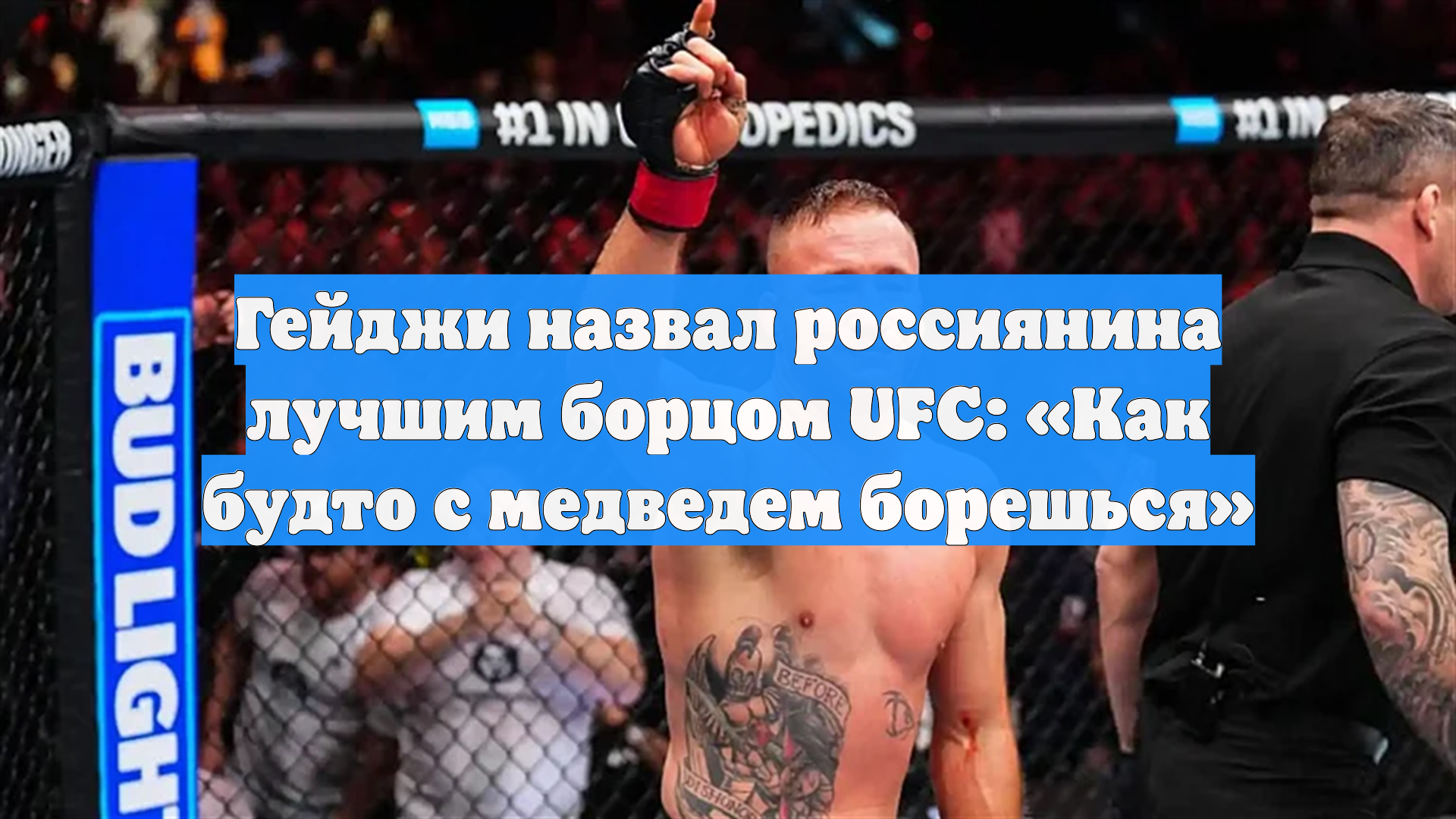 Гейджи назвал россиянина лучшим борцом UFC: «Как будто с медведем борешься» смотреть онлайн