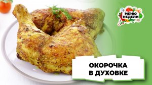 💥Вкусно и просто: окорочка в духовке | Меню недели | Кулинарная школа