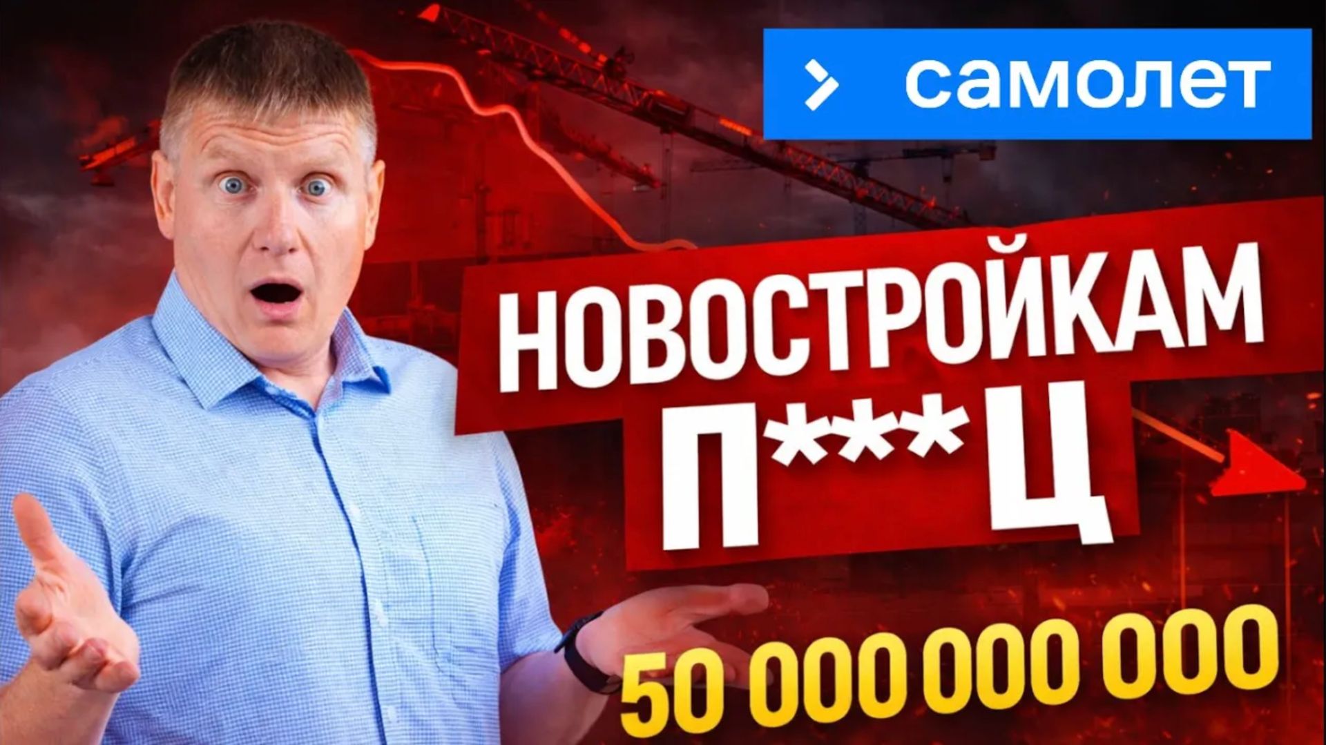 Крупнейший застройщик на грани. Что это значит для покупателей смотреть онлайн