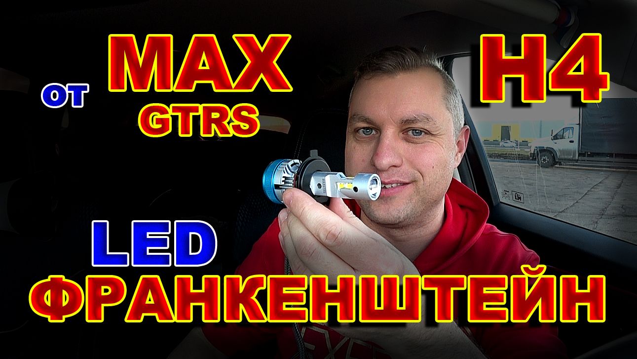 LED лампы Н4 Франкенштейн от MaxGTRS смотреть онлайн