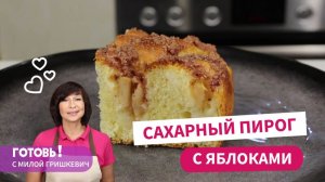 Пышный сахарный пирог с яблоками/ Вкусный яблочный пирог к чаю