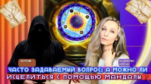_🌞ЧАСТО ЗАДАВАЕМЫЙ ВОПРОС_ А МОЖНО ЛИ ИСЦЕЛИТЬСЯ С ПОМОЩЬЮ МАНДАЛЫ❓🌞