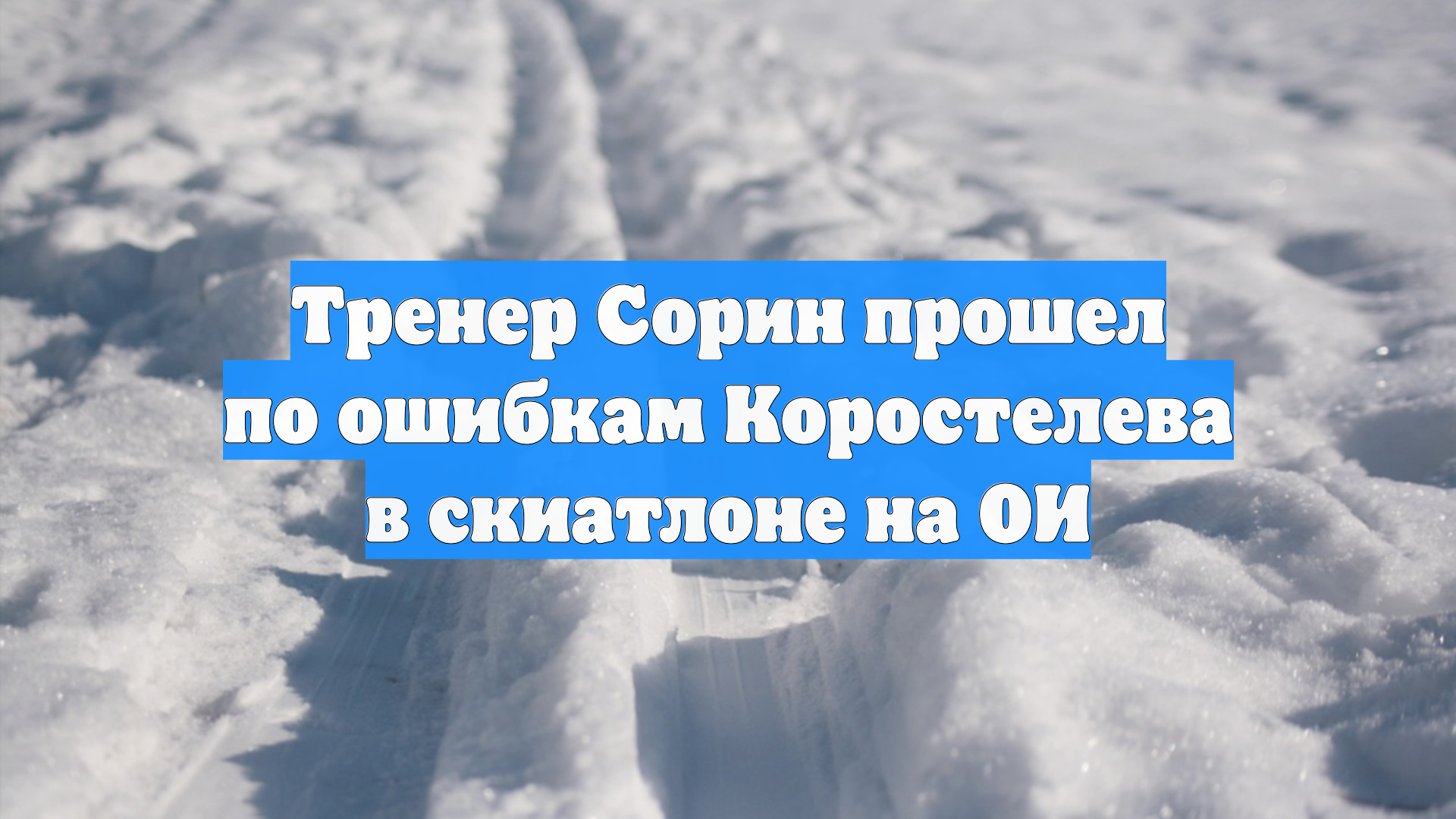 Тренер Сорин прошел по ошибкам Коростелева в скиатлоне на ОИ смотреть онлайн