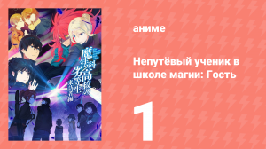 Непутёвый ученик в школе магии: Гость 1 серия (аниме-сериал, 2020)