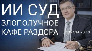 ИИ СУД. ЗЛОПОЛУЧНОЕ КАФЕ РАЗДОРА