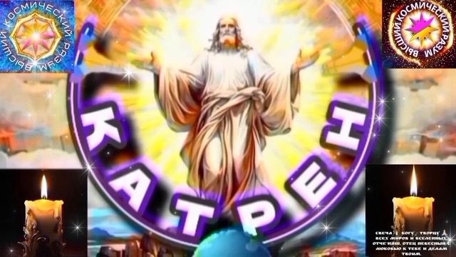 9.02.26 Катрен №9 “У Белого Царя, есть информация с Неба и с Земли!” Отец Абсолют через Маслова Л.И. смотреть онлайн