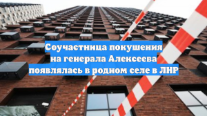 Соучастница покушения на генерала Алексеева появлялась в родном селе в ЛНР