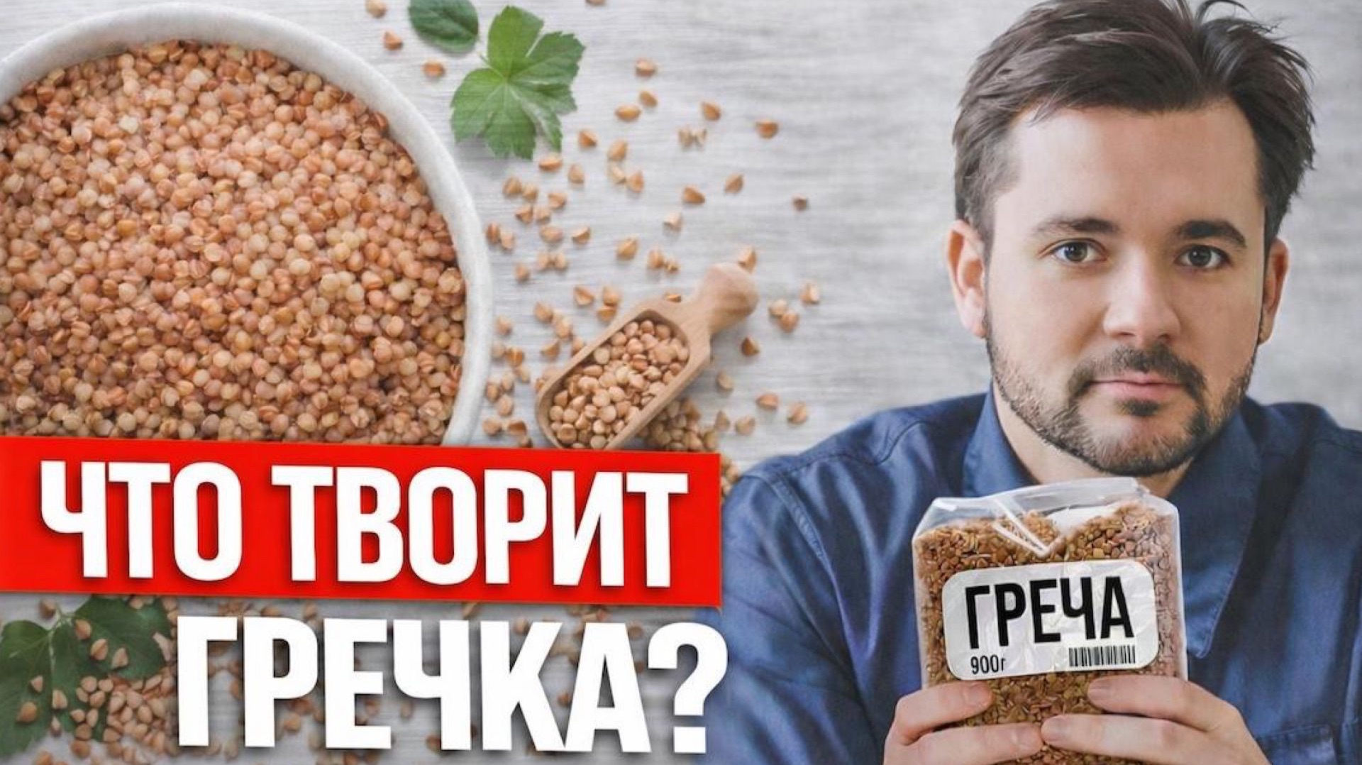 Какие СВОЙСТВА есть в гречке о которых многие не догадываются? Самая лучшая КАША БЕЗ ГЛЮТЕНА.