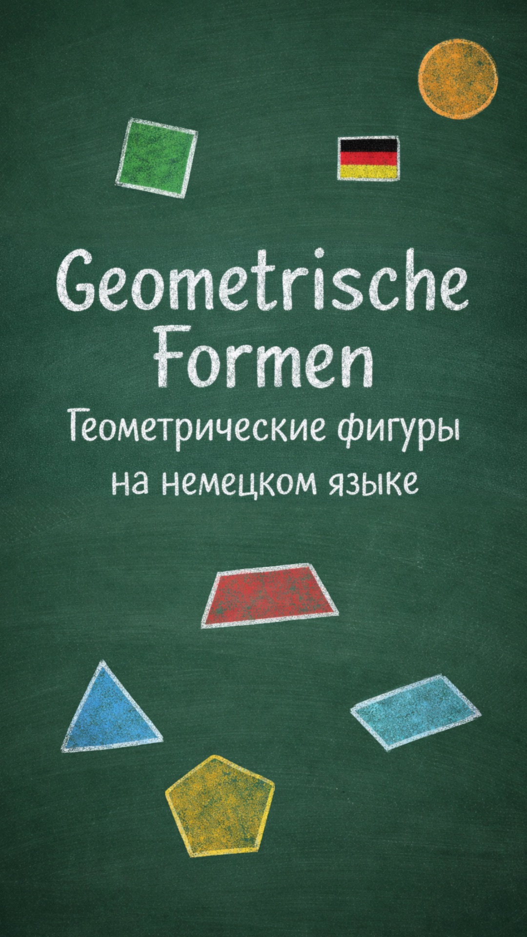 Geometrische FormenНазвания геометрических фигур на немецком