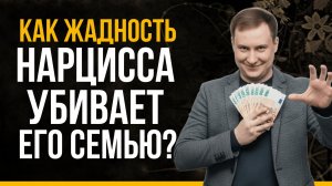 Нарциссическая жадность: 6 ужасающих проявлений в отношениях | Психолог Антон Ольховик