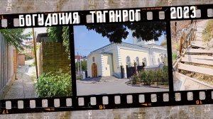 Богудония (Бугудония), город Таганрог.