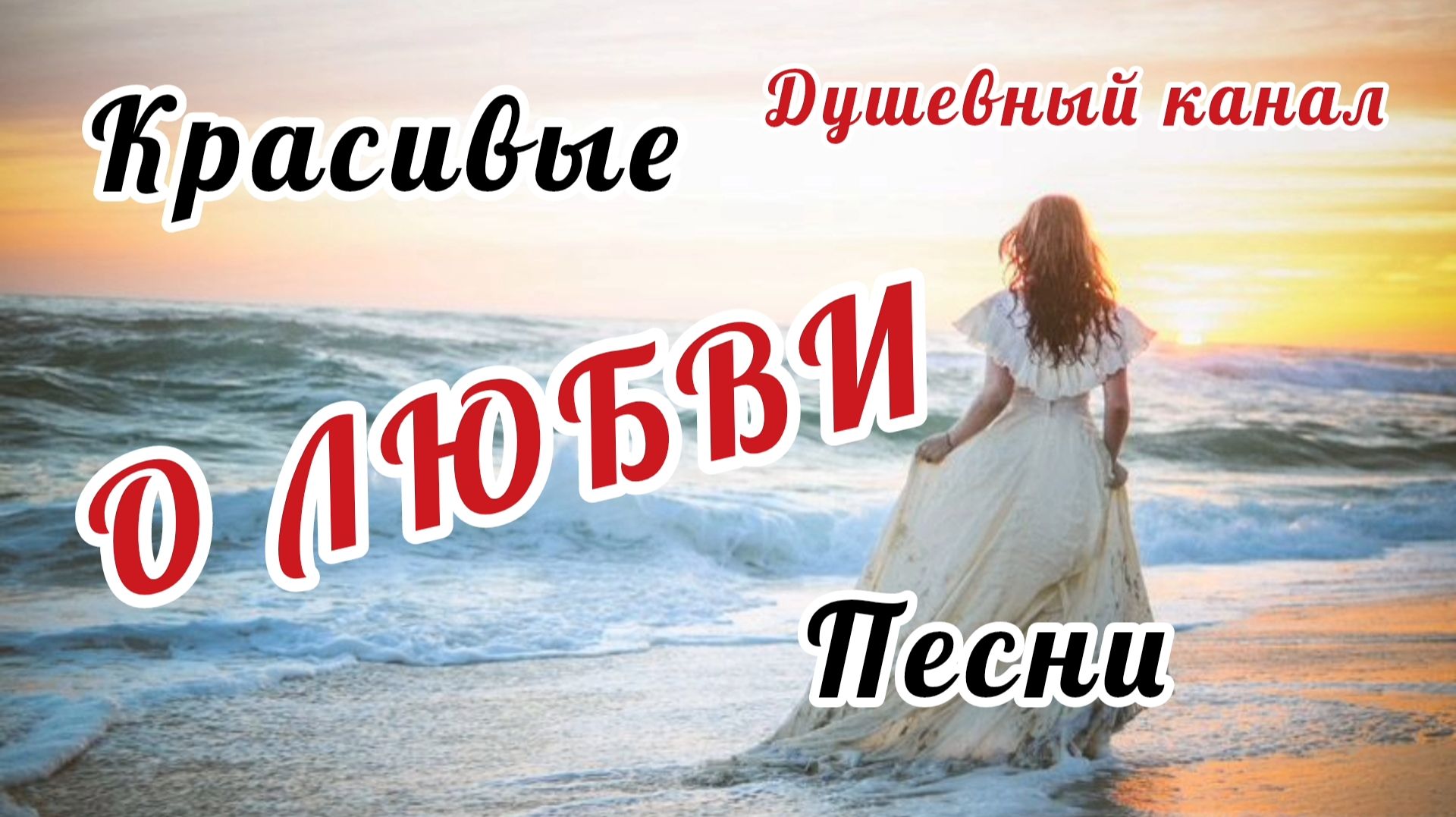 КРАСИВЫЕ ПЕСНИ О ЛЮБВИ смотреть онлайн