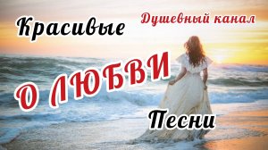КРАСИВЫЕ ПЕСНИ О ЛЮБВИ