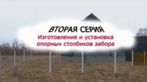 Монтаж фасадного забора.  2 серия. Изготовление и монтаж опорных столбиков забора.