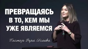 «Превращаясь в то, кем мы уже являемся» Пастор Вера Исаева (08_02_26).mp4