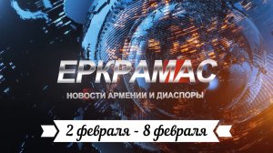 Видеоновости Армении и Диаспоры за неделю (2 февраля – 8 февраля)