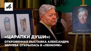 «Царапки души»: откровенная выставка Александра Збруева открылась в «Ленкоме»