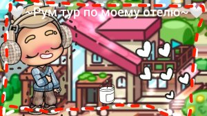 🤍~Рум_тур по моему отелю~🤍 / Как вам!? / Я вернулся🥴❕ / #румтур / #аватар ворлд /