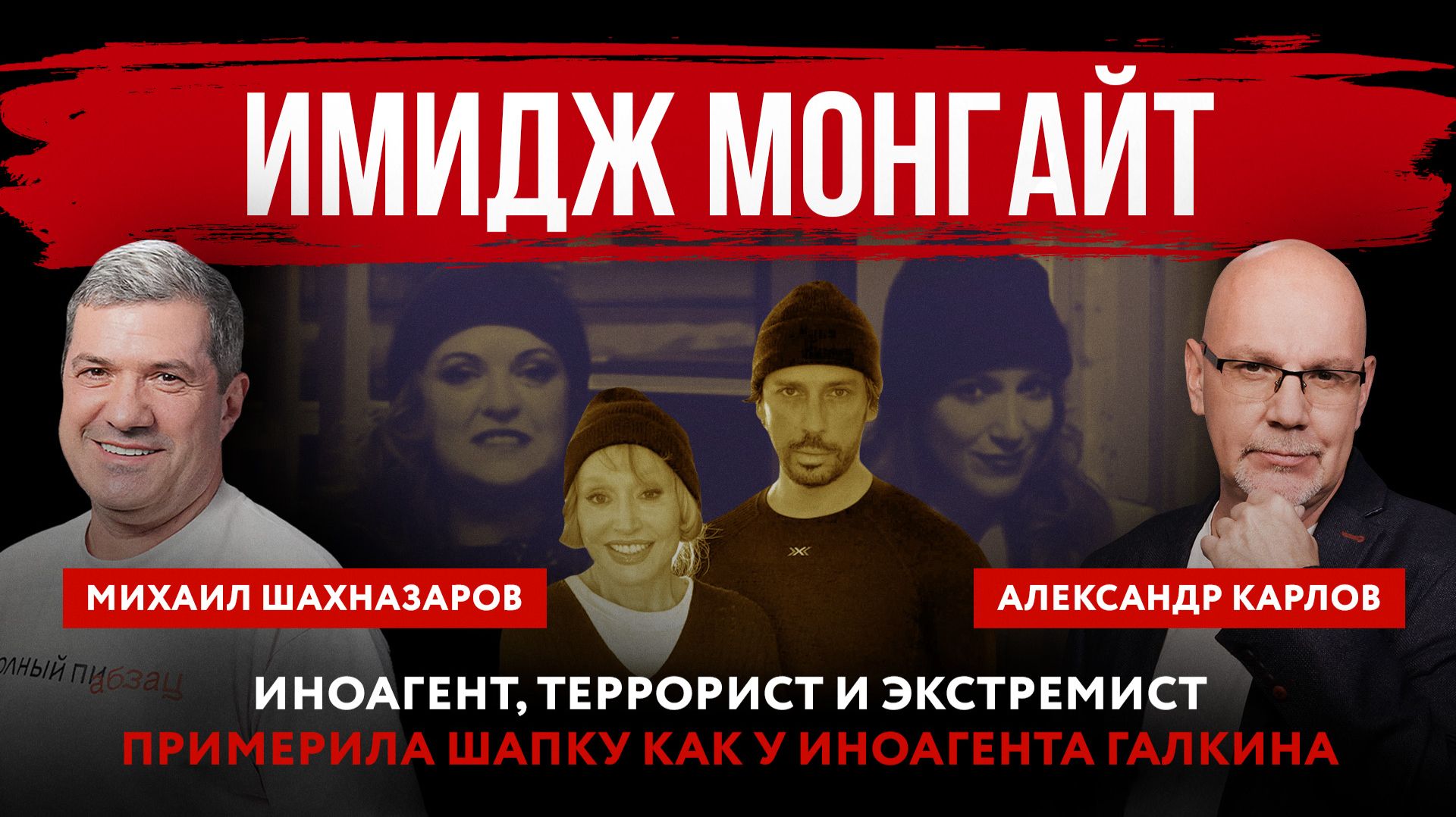 Имидж Монгайт. Иноагент, террорист и экстремист примерила шапку как у иноагента Галкина смотреть онлайн