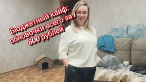 Бюджетный кайф: обновочки всего за 1 600 рублей