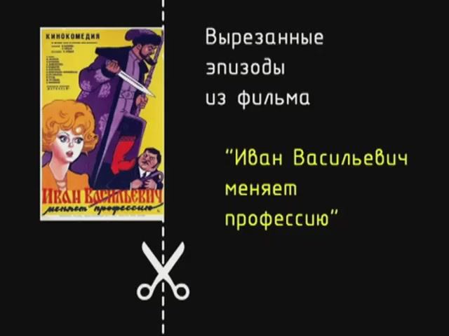 Два эпизода, вырезанных из фильма Иван Васильевич меняет профессию